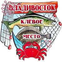 Магнит II Рыбы на сетке Клевое место Владивосток 32357