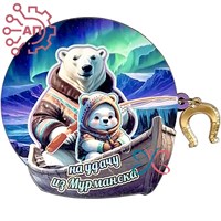 Магнит I Белый медведь шаман с фурнитурой подкова вид 5 Мурманск 32363