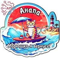 Магнит Стикер серия "Коты" вид 13 Анапа 32433