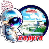 Магнит II Космонавт с кругом Калуга 32607