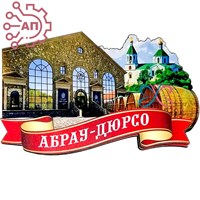 Магнит II Коллаж на ленте Абрау-Дюрсо FS009914 FS009914