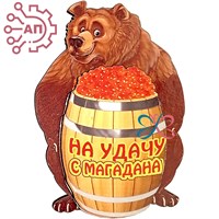 Магнит II Медведь с бочкой красной икры Магадан 26616