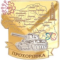 Магнит зеркальный комбинированный Танк на карте Прохоровка, Белгород 32633