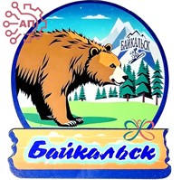 Магнит II Круг с дощечкой и медведем Байкальск, Иркутск 32733