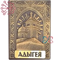 Магнит из гипса Свято-Михайловский монастырь Адыгея 32745