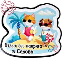 Магнит I Стикер серия "Коты" вид 39 Седово, ДНР 32748