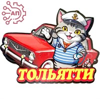 Магнит II Кот с машиной Тольятти 32907 32907