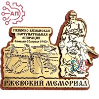 Магнит с гравировкой фанера + пластик Ржевский мемориал Ржев 33012 33012