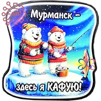 Магнит I серии "Сказка" Здесь я кайфую Мурманск 33100 33100