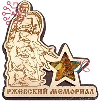 Магнит с янтарем Мемориал солдату Ржев 33133 33133