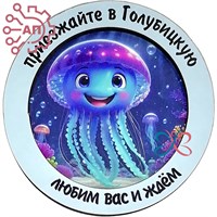 Магнит II Стикер Круг Медуза Голубицкая 33830 33830