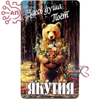 Магнит II Стикер "Душа поёт" Медведь с цветами Якутия 33854 33854