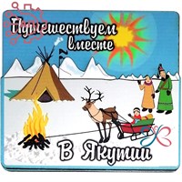 Магнит II "Путешествуем вместе" Якутия, Якутск 33882 33882
