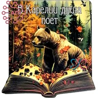 Магнит II "Душа поёт" Медведь и книга Карелия, Петрозаводск 33991 33991
