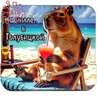 Магнит II Стикер серия "Капибары" вид 1 Голубицкая 34031 34031