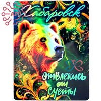Магнит I голограмма Стикер "Отвлекись от суеты" Медведь Хабаровск 34070 34070