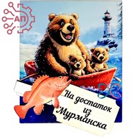 Магнит I с прищепкой Медведица с медвежатами Мурманск 34074 34074