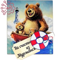 Магнит I с прищепкой Медведь с медвежатами Мурманск 34075 34075