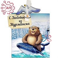 Магнит I с прищепкой Медведь на ките Мурманск 34076 34076