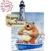 Магнит I с прищепкой Медведь в лодке Мурманск 34077 34077