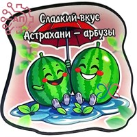 Магнит I Стикер Арбуз "Сладкий вкус" Астрахань 34096 34096