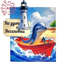 Магнит I с прищепкой Дельфин в лодке с маяком Веселовка 34145 34145