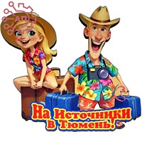 Магнит I Отдыхающие с чемоданами Тюмень 34174 34174
