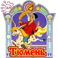 Магнит I "Конек-горбунок" Тюмень 34178 34178