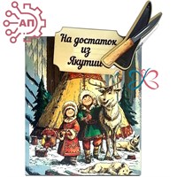 Магнит I с прищепкой Этно Якутия 34187 34187