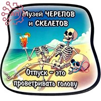 Магнит I Стикер Скелет с черепом 34198 34198