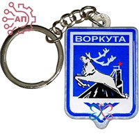 Брелок со смолой Герб Воркута 34200 34200