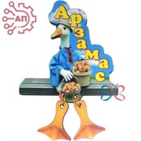 Магнит I с подвесами Гусь вид 4 Арзамас 34208 34208