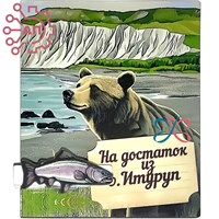 Магнит I с прищепкой Медведь с рыбой Итуруп 34216 34216