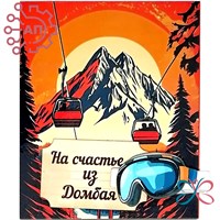 Магнит I с прищепкой Горы Домбай 34330 34330