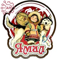 Магнит I Этно девочка с собакой Ямал, Салехард 34430 34430