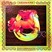 Панно 130х130 голограмма Лошадь на подкове Калмыкия 34442 34442