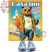 Магнит I с подвесами Медведь "Край суровой красоты" Сахалин 34468 34468