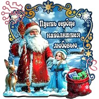 Магнит II Дед Мороз "Пусть сердце наполнится любовью" Великий Устюг 34499 34499