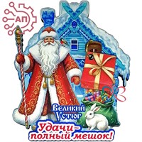 Магнит I с подвесами Дед Мороз "Удачи полный мешок" Великий Устюг 34504 34504