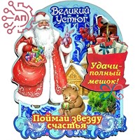 Магнит I Дед Мороз с подвесами "Поймай звезду счастья" Великий Устюг 34505 34505