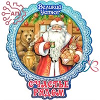 Магнит II Дед Мороз с медведем Великий Устюг 34510 34510