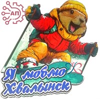 Магнит I Сурок Байбак лыжник Хвалынск 34567 34567