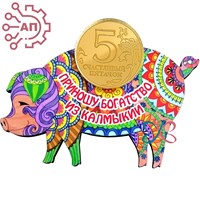 Магнит I Оберег свинья с фурнитурой Калмыкия, Элиста FS008036 FS008036