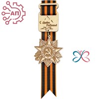 Значок деревянный на Георгиевской ленте с подвесной деталью С Днем Победы 27086 27086