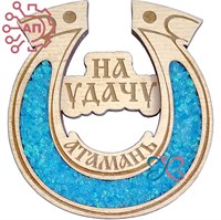 Магнит с хрусталем с гравировкой Подкова Атамань, Тамань 34914 34914
