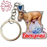 Брелок со смолой Сайгак Баскунчак 34953 34953