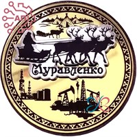 Магнит III с гравировкой фанера + пластик Круг с оленеводами Муравленко, ЯНАО 35024 35024