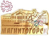 Магнит зеркальный 1 слой Вокзал Магнитогорск FS004443 FS004443
