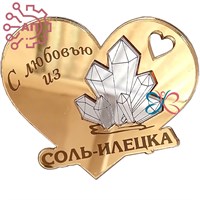 Магнит зеркальный комбинированный Сердце с солью Соль-Илецк FS000395 FS000395