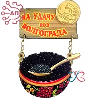 Магнит I качели Чашка черной икры с дощечкой с фурнитурой Волгоград 32707 32707
